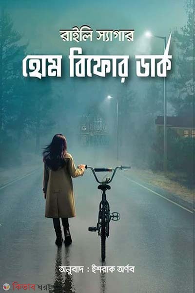  Home Before Dark (হোম বিফোর ডার্ক)