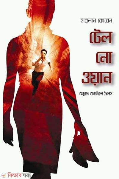 Tell no one (টেল নো ওয়ান)