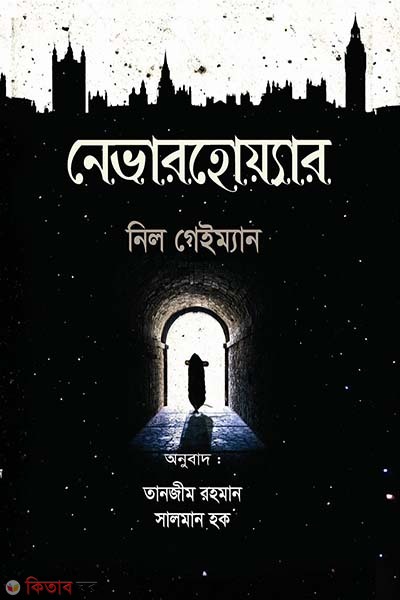 Neverwhere (নেভারহোয়্যার)