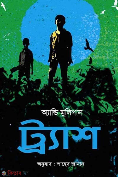  trash (ট্র্যাশ)