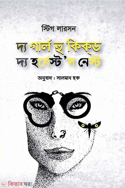 The Girl Who Kicked the Hornest's Nest (দ্য গার্ল হু কিকড দ্য হর্নেস্ট’স নেস্ট)