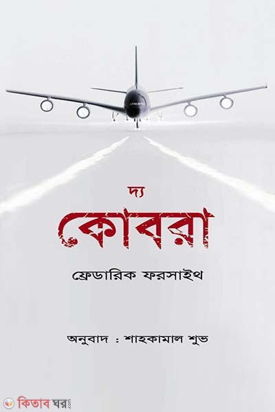 The Cobra (দ্য কোবরা)