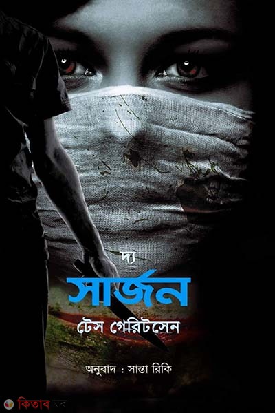 The Surgeon (দ্য সার্জন)
