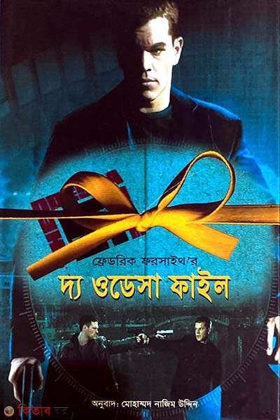 The Odessa File (দ্য ওডেসা ফাইল)