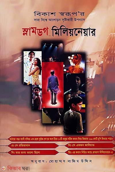  Slumdog Millionaire (স্লামডগ মিলিয়নেয়ার)