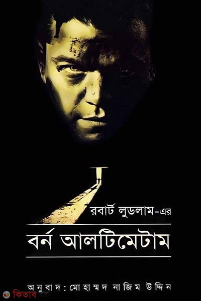 Born Ultimatum (বর্ন আলটিমেটাম)