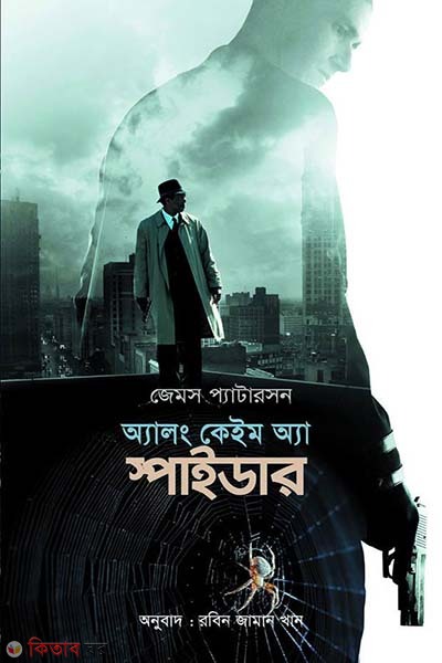 Along Came a Spider (অ্যালং কেইম অ্যা স্পাইডার)