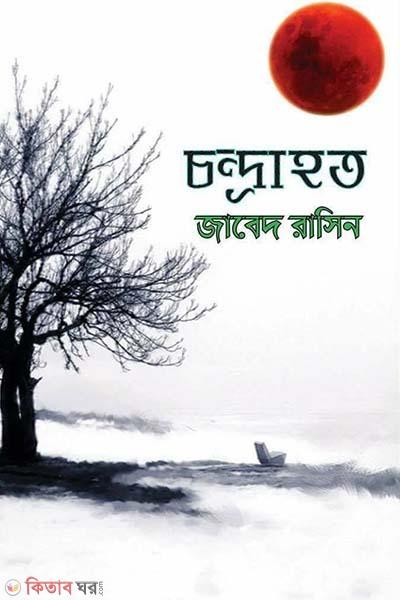 Chandrahat (চন্দ্রাহত)