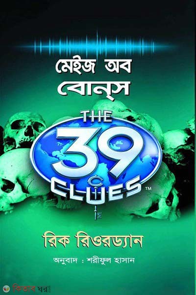  Maze of Bones (মেইজ অব বোনস)