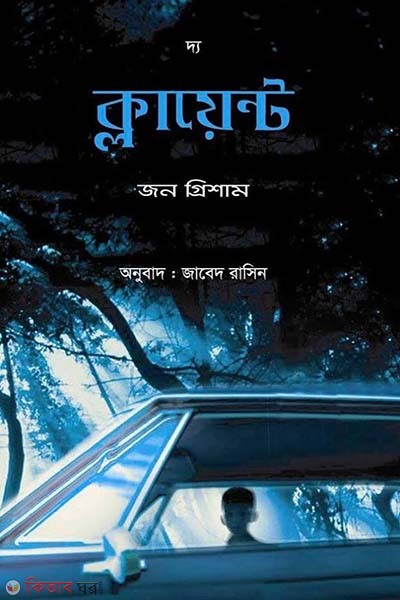  The Client (দ্য ক্লায়েন্ট)