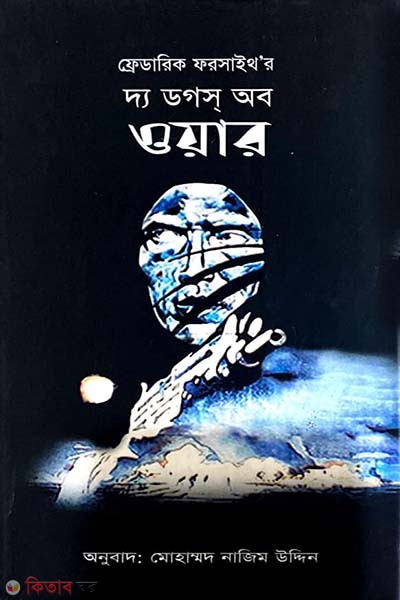 Dogs of War (ডগস অব ওয়ার)