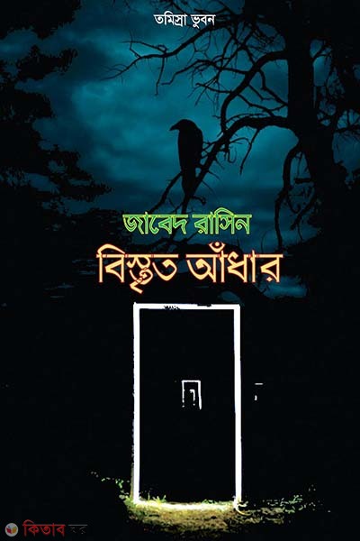 Bisritio Adhar (বিস্তৃত আঁধার)
