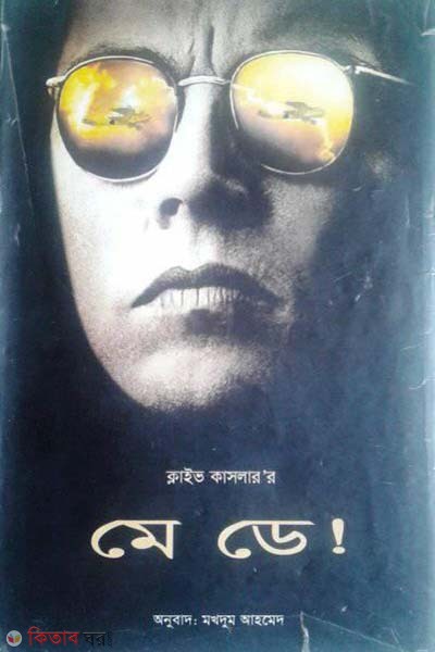 may day (মে ডে)