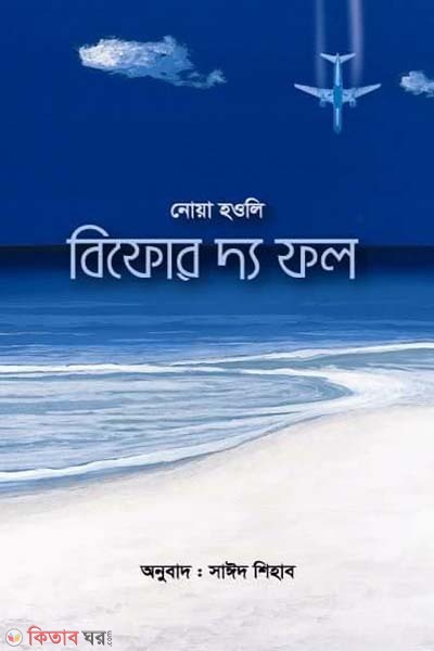Before the Fall (বিফোর দ্য ফল)
