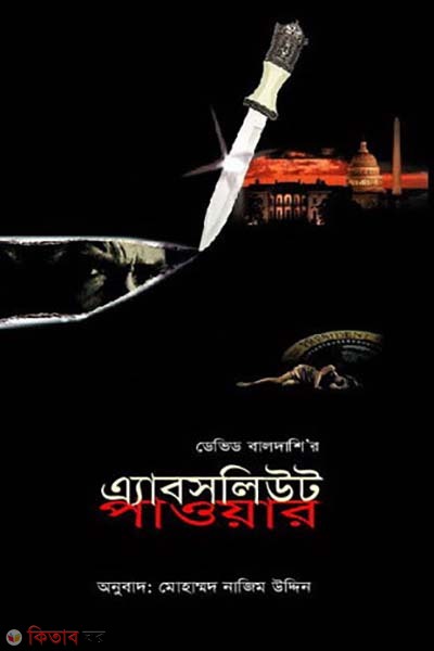  Absolute Power (এ্যাবসলিউট পাওয়ার)