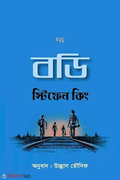 The Body (দ্য বডি)