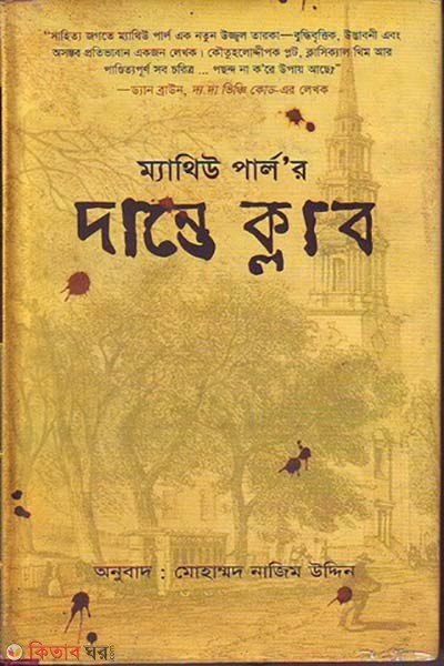  Dante Club (দান্তে ক্লাব)