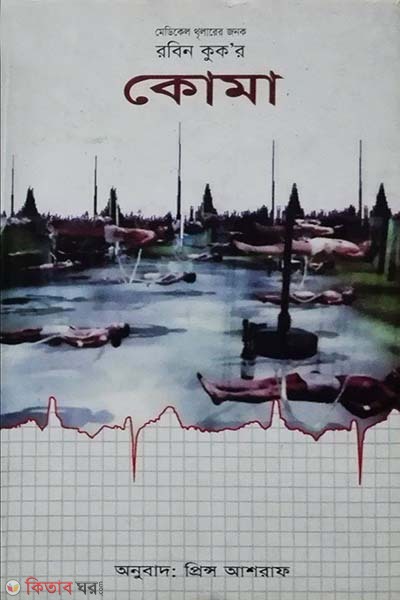 Coma (কোমা )