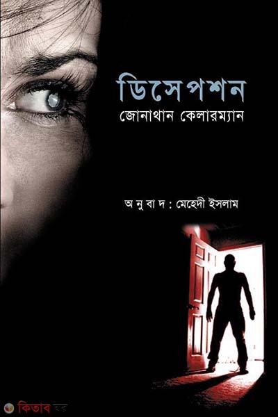 Deception (ডিসেপশন)