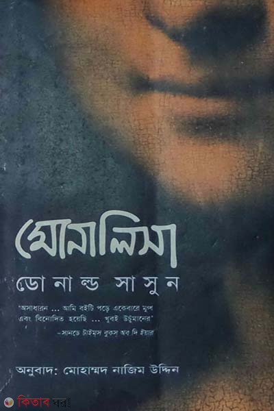Monalisa (মোনালিসা)