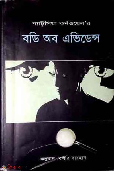 Body of Evidence (বডি অব এভিডেন্স)