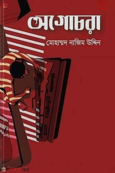 Ogocora (অগোচরা)