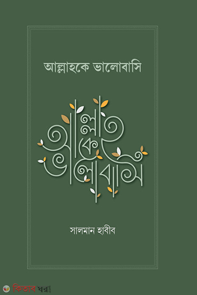 allahke bhalobasi (আল্লাহকে ভালোবাসি)
