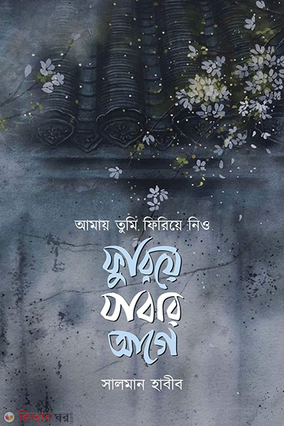 amay tumi firiye niyo foriye jabar age (আমায় তুমি ফিরিয়ে নিও ফুরিয়ে যাবার আগে)