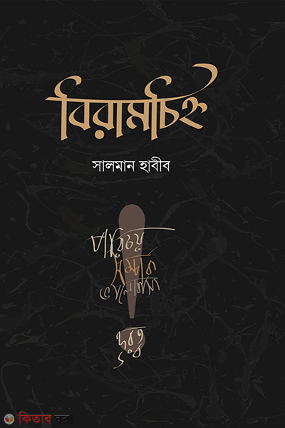 biramchinho (বিরামচিহ্ন )