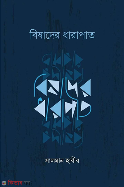 bishader dharapat (বিষাদের ধারাপাত)