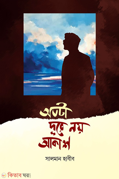 otota dure noy akash (অতটা দূরে নয় আকাশ)