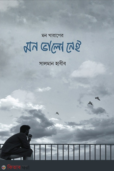 mon kharaper mon bhalo nei (মন খারাপের মন ভালো নেই)