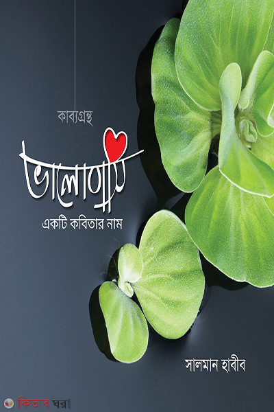 bhalobashi ekti kobitar naam (ভালোবাসি একটি কবিতার নাম)