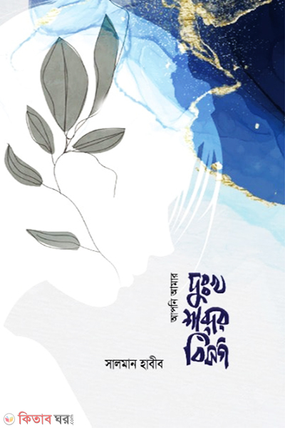 apni amar duhkha shobder bisorgo (আপনি আমার দুঃখ শব্দের বিসর্গ)