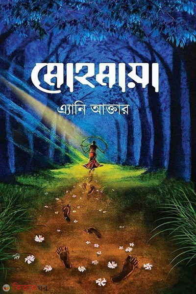 mohomaya (মোহমায়া )