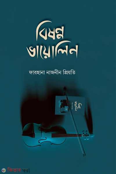 bishonno violin (বিষণ্ণ ভায়োলিন)