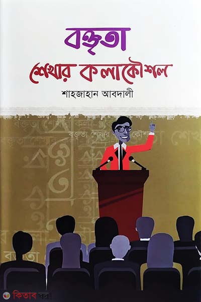 Boktrita shekhar kolakoushol (বক্তৃতা শেখার কলাকৌশল)