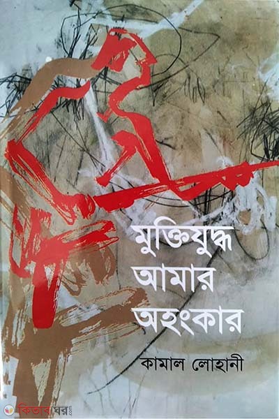 Muktijuddho Amar ohongkar (মুক্তিযুদ্ধ আমার অহংকার)