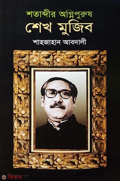 Sotabdir Ognipurush Sheikh Mujib (শতাব্দীর অগ্নিপুরুষ শেখ মুজিব)