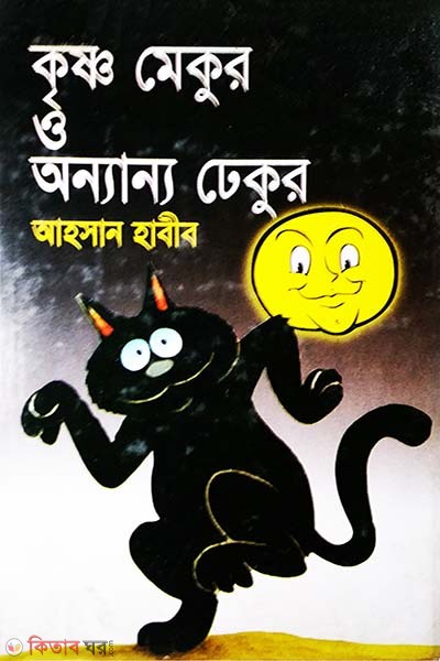 Krishno mekur o onnanno dhekur (কৃষ্ণ মেকুর ও অন্যান্য ঢেকুর)