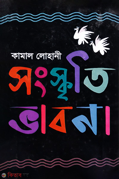 Songskriti vabna (সংস্কৃতি ভাবনা)