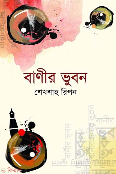 Banir vubon (বাণীর ভুবন)