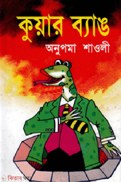 Kuar Bang (কুয়ার ব্যাঙ)