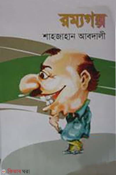 Rommogolpo (রম্যগল্প)