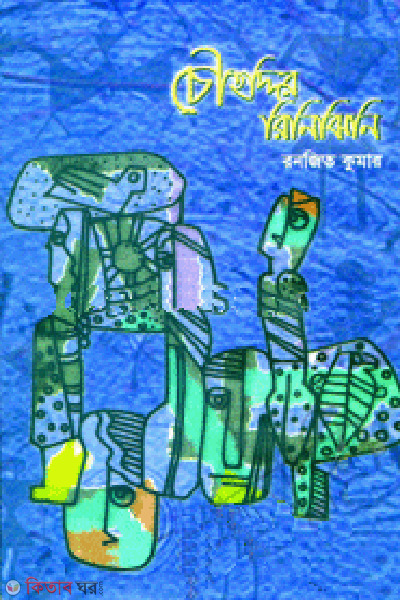 Cowhoddir rinijhini (চৌহদ্দির রিনিঝিনি)