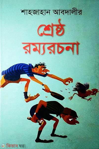 Shrestho Rommorocona (শ্রেষ্ঠ রম্যরচনা)