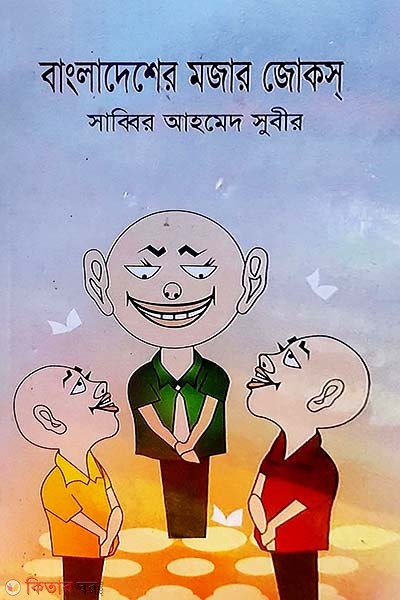 Bangladesher mojar jocks (বাংলাদেশের মজার জোক্‌স)