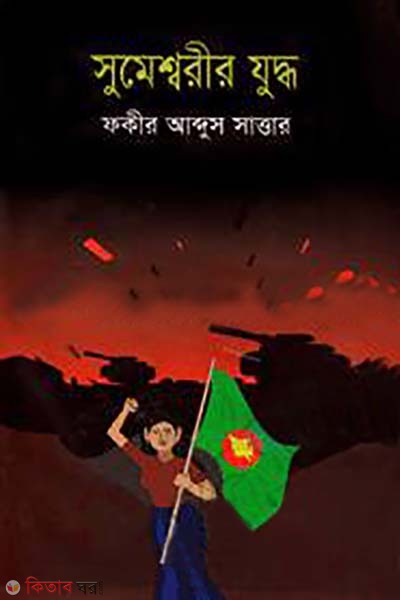 Sumesshorir juddho (সুমেশ্বরীর যুদ্ধ)