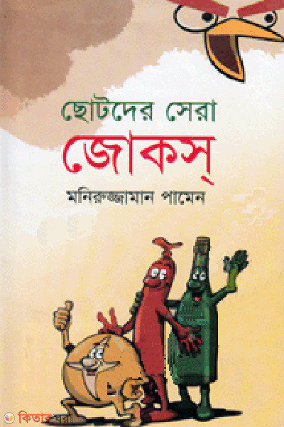 Sotoder sera jocks (ছোটদের সেরা জোকস্)