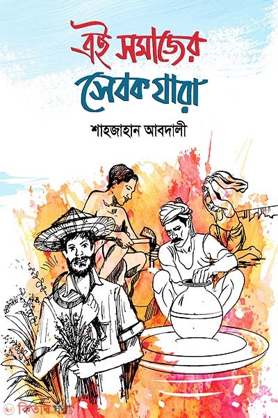 Ai somazer sebok jara (এই সমাজের সেবক যাঁরা)